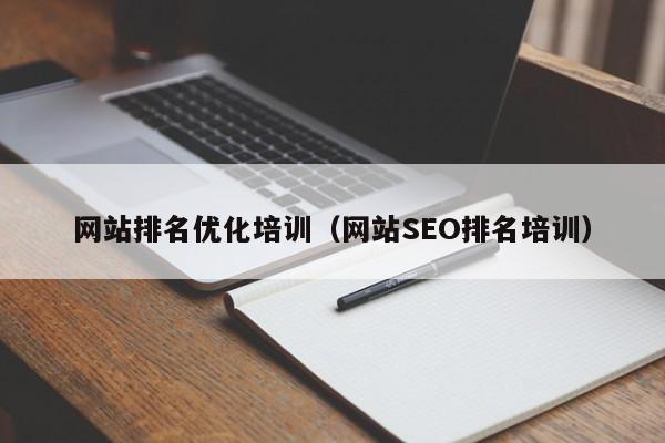 网站排名优化培训（网站SEO排名培训）