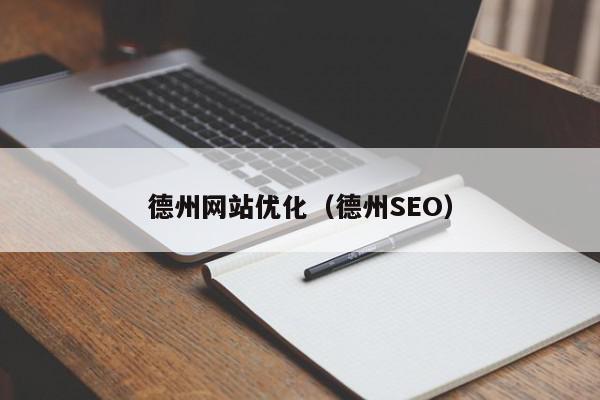 德州网站优化（德州SEO）