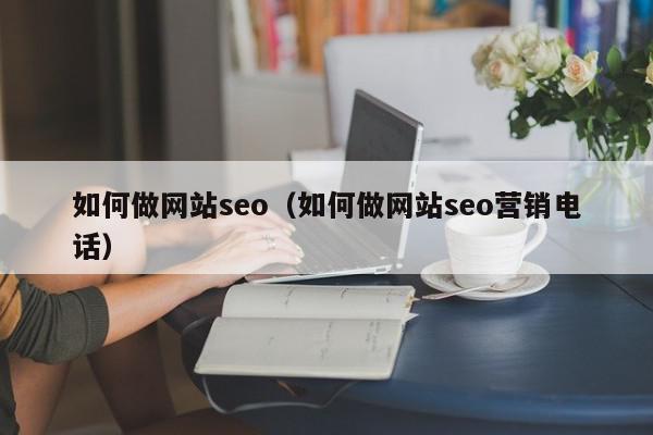 如何做网站seo（如何做网站seo营销电话）