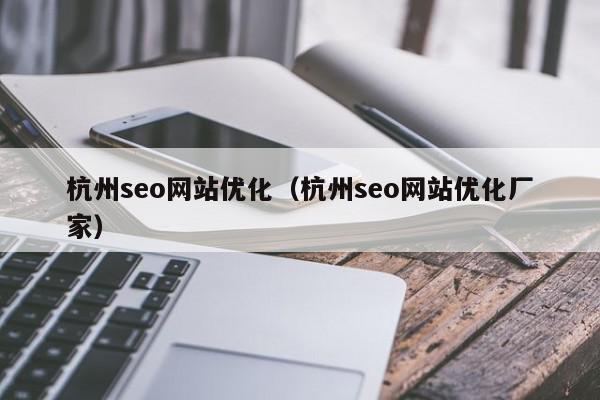 杭州seo网站优化（杭州seo网站优化厂家）