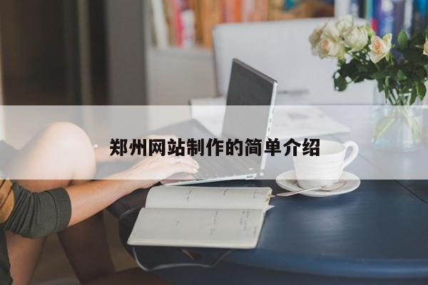 郑州网站制作的简单介绍