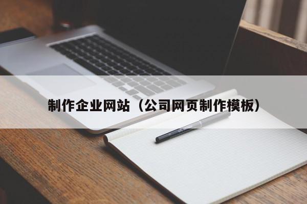 制作企业网站（公司网页制作模板）