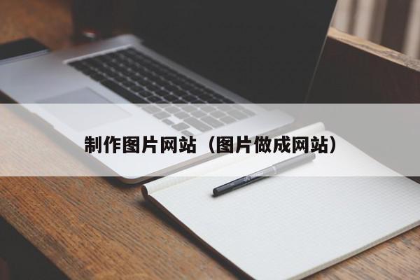 制作图片网站（图片做成网站）