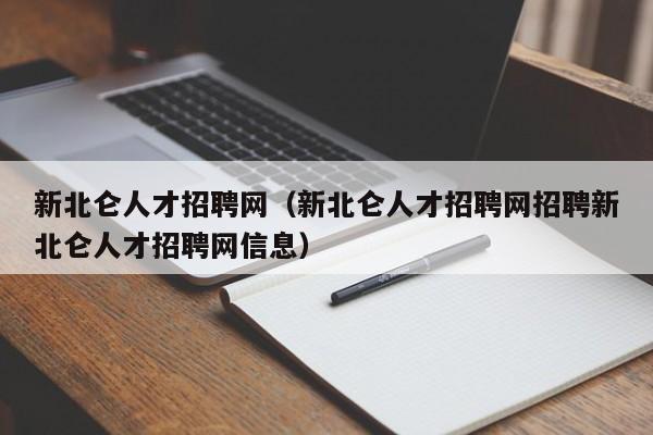 新北仑人才招聘网（新北仑人才招聘网招聘新北仑人才招聘网信息）