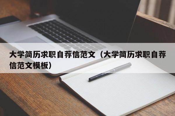 大学简历求职自荐信范文（大学简历求职自荐信范文模板）