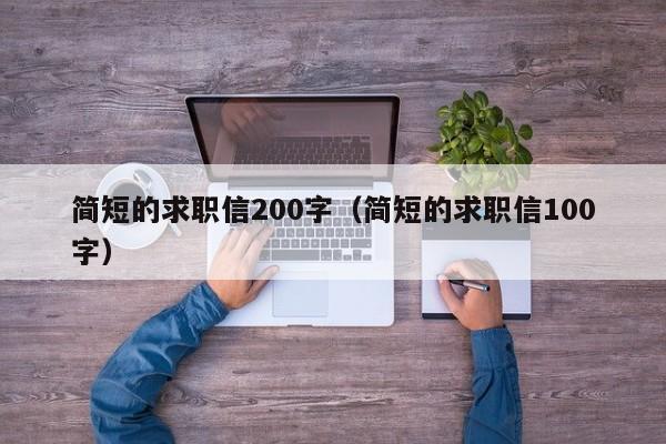 简短的求职信200字（简短的求职信100字）