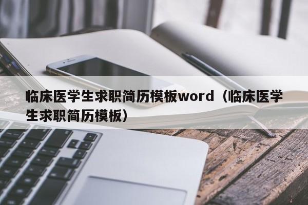 临床医学生求职简历模板word（临床医学生求职简历模板）