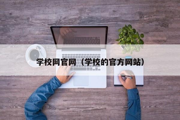 学校网官网（学校的官方网站）