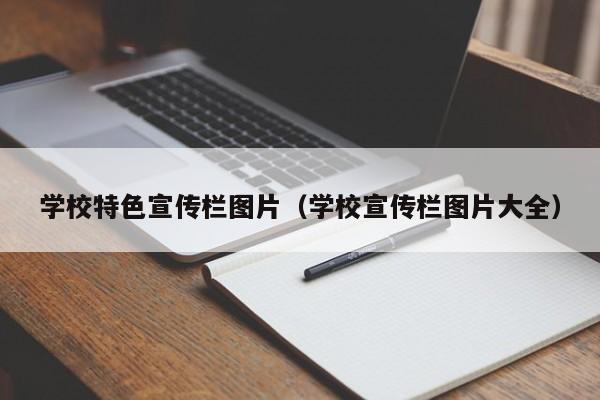 学校特色宣传栏图片（学校宣传栏图片大全）