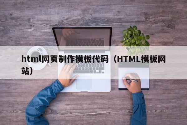 html网页制作模板代码（HTML模板网站）