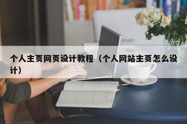 个人主页网页设计教程（个人网站主页怎么设计）