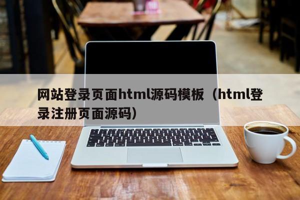 网站登录页面html源码模板（html登录注册页面源码）