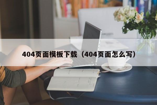 404页面模板下载（404页面怎么写）