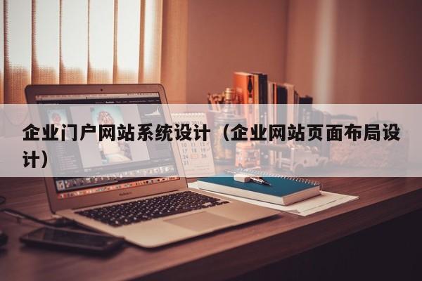 企业门户网站系统设计（企业网站页面布局设计）