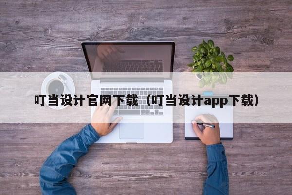 叮当设计官网下载（叮当设计app下载）