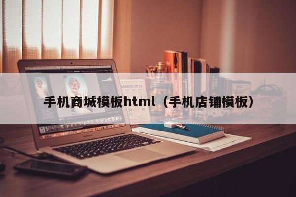 手机商城模板html（手机店铺模板）