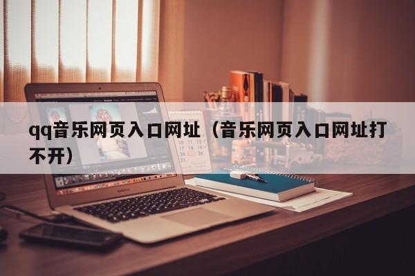 qq音乐网页入口网址（音乐网页入口网址打不开）