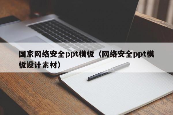 国家网络安全ppt模板（网络安全ppt模板设计素材）